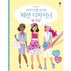 Usborne스티커 인형 코디북 패션 디자이너: 봄 의상, 어스본코리아