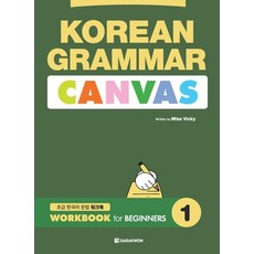 (영문도서)KOREAN GRAMMAR CANVAS - WORKBOOK for BEGINNERS 1 Paperback, Darakwon Inc., English, 9798349531491