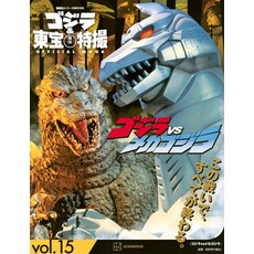 & OFFICIAL MOOK vol. 15 vs MOOK) [ ] 고질라 토호 특촬 고질라 메카 (코단샤 시리즈