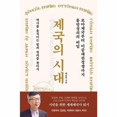 김영사 새책-스테이책터 [제국의 시대]-로마제국부터 미중패권경쟁까지 흥망성쇠의 비밀-김영사-백승종 지음-세계사 일반-20220, 제국의 시대, NSB9788934949589
