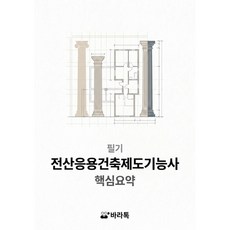 전산응용건축제도기능사 필기 핵심요약 요점정리 pdf, 바라톡, 바라톡, 2026