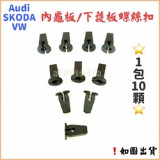 Audi SKODA VW VAG車系 內龜板/下護板 螺絲塑膠卡扣 N90974701, 購買-1包10顆(塑膠扣),選項, 1個