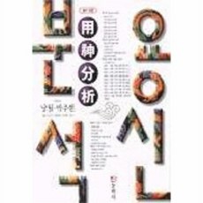 동학사 알기쉬운 용신분석