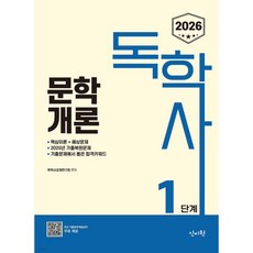 2026 독학사 1단계 : 문학개론