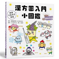 瑞昇文化出版 跟著可愛角色學習 漢方藥入門小圖鑑 2020年8月 9789864014279