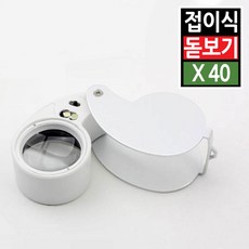 휴대용 접이식 확대경 LED조명 돋보기 안경 루페 작업 독서 보석 관찰 노안 40배율