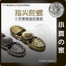 小齊的家 鋅合金十字軍陶瓷軸承指尖陀螺 手指玩具 紓壓神器, 1個, 銀色