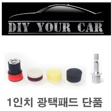 1인치 광택패드 DIY YOUR CAR 다이유어카/ 1인치광택패드/ 광택패드 단품, 단품:1인치 검정패드(5개), 1개