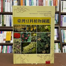 臺灣豆科植物圖鑑(精裝) 葉茂生 等3人 五南出版 2021年8月
