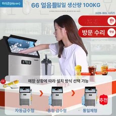 픽온 대용량 제빙기 급속 상업용 조용한 업소용제빙기 가정용제빙기 미니제빙기 얼음 수동급수 위생적제빙기 자동급수 빠른얼음 아이스메이커, 50 80kg 소형매장용 필터+생수, 기본 색상