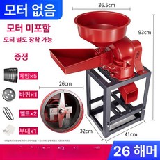 곡물분쇄기 사료믹서기 알약 한약재 향신료 분쇄기계 대용량분쇄 고출력 2500W 모터포함, 6.10년 보증 26 해머 본체 전용 프레임 + 없음, 기본 색상