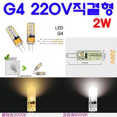 모든 종류의 G4 LED 2W/3W/5W/7W/8W/11W 전구색/백색/적색/녹색/청색, 8-2. 2W/220V직결형-백색, 1개