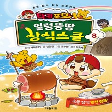 [개똥이네][중고-최상] 타키 포오 얼렁뚱땅 상식스쿨 8