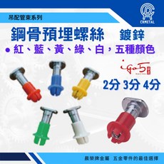 晨榮牌 電鍍鋼板模用預埋螺絲 鋼骨預埋 風管水管天花板電管消防機器懸吊固定, 3/8“紅色100入-超取限2包, 1個