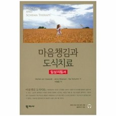 웅진북센 마음챙김과 도식치료, Michiel van Vreeswij, 학지사, 없음