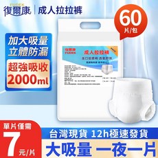 復爾康 成人拉拉褲 尿褲 內褲式 褲型 60片裝, 1個, 【M碼-加厚款】60片/包✅超商可取