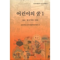 kookhak 兒童的夢 1： 童謠童詩(1908-1929), 慶熙大學韓國兒童文學研究中心 著