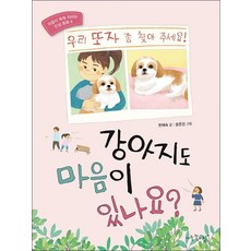 강아지도 마음이 있나요 (마음이 쑥쑥 자라는 인성 동화 6)