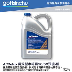ACDelco 濃縮水箱精 藍色 1L G12 VW TL774G D3306 BS6580 冷卻液, 1個, 藍色濃縮50% 4L*1入(超商限寄１瓶