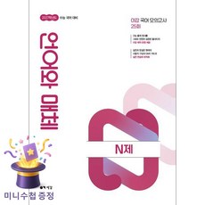 이감 수능 국어 언어와 매체 N제(2026)(2027수능대비), 고등 3학년