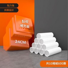 大號粘毛器滾筒 補充裝 24CM 10捲600撕, 1套