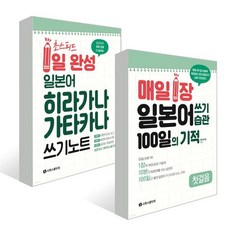 매일 1장 일본어 쓰기 습관+초스피드 1일 완성 일본어 세트, 시원스쿨닷컴