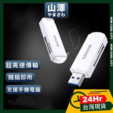 台灣24小時出貨 山澤 USB3.0 SD/TF高速記憶卡雙卡讀卡機, 1個