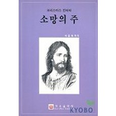 소망의 주(크리스마스 칸타타), 이중화(저), 이우음악사