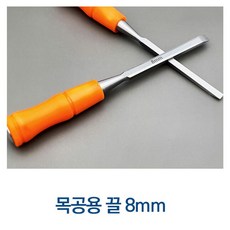 [FullyJully Store] 8mm 목공 끌 평끌 타격끌 치즐 가구 나무 조각 입문, 1개