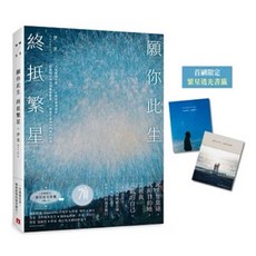 全新現貨》願你此生 終抵繁星：伊芙親筆簽名書，首刷限定繁星透光書籤2款，療癒愛情小說。, （一般版+透光書籤）願你此生 終抵繁星