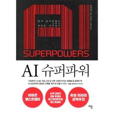 AI 슈퍼파워 : 중국 실리콘밸리 그리고 새로운 세계 질서, 이콘, 리카이푸 저/박세정,조성숙 공역