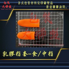 橡膠指套 防滑手指套 乳膠指套 耐磨 加厚乳膠 點鈔 教師分頁 翻頁 點鈔 印刷 橘色指套 台灣製造, 1個, 食/中指型