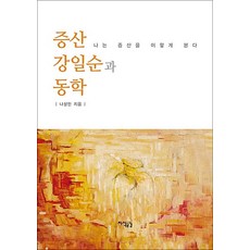 증산 강일순과 동학:나는 증산을 이렇게 본다, 지식공감