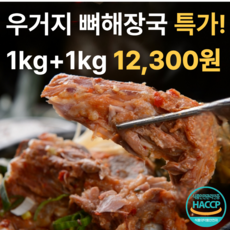 [장터할매] 전통방식으로 푸짐한 우거지 뼈해장국, 1kg, 2개