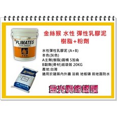 金絲猴 水性 彈性 乳膠泥 樹脂+粉劑 (A+B) 20KG 產地:台灣, 詳見包裝
