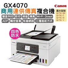 Canon GX4070商用連供傳真複合機 雙面列印 影印 掃描 傳真 Wi-Fi Direct ADF自動送稿器 有線網路 三種進紙方式, GX4070