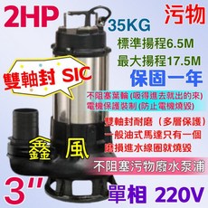 污物型抽水馬達 沉水泵浦 雙軸封耐用型 2HP 3英吋 單相 汙物泵浦 台灣製, 1個, 單機台+