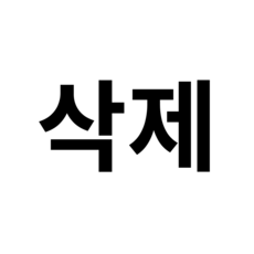삭제, 1