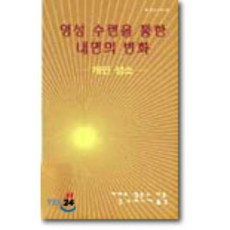 영성 수련을 통한 내면의 변화(분도소책 64), 분도출판사