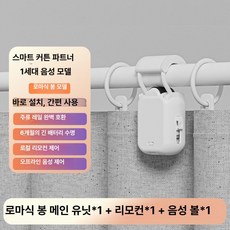 로안N 스위치봇전동커튼 커텐블라인드, 1개, 로만 로드 단일 1세대 오프라인 음성 버전