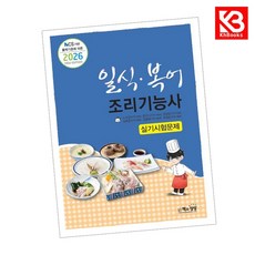 2026 일식복어조리기능사 실기시험문제 책 + 책갈피 [KHBOOKS]