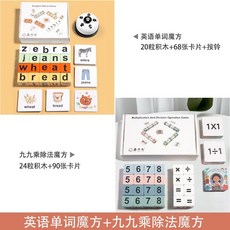 영어단어 게임 보드게임 블럭 순발력 교육용, 단어게임세트 + 아홉 가지 곱셈 마법 큐브, 1개