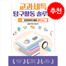 교과세특 탐구활동 솔루션 공공데이터 활용 심화 ver. + 쁘띠수첩 증정, 캠퍼스멘토, 한승배