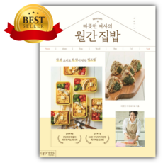 따뜻한 여사의 월간 집밥 [ 쁘띠수첩+당근볼펜 세트] (베스트셀러)