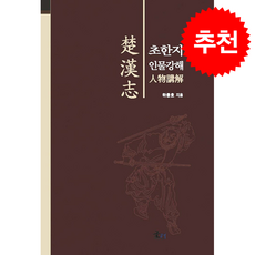초한지 인물강해 + 쁘띠수첩 증정, 글터, 하종호