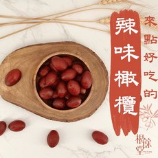 根餘堂 辣味橄欖 500克 - 古早味零嘴, 1個
