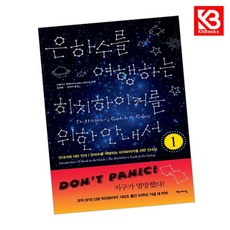 은하수를 여행하는 히치하이커를 위한 안내서 1 책 + 책갈피 [KHBOOKS]