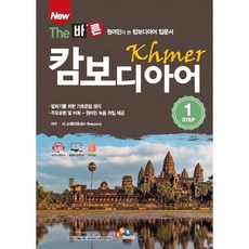New The 바른 캄보디아어 Step1, ECKbooks, 1권