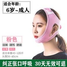 口呼吸矯正器 睡覺防張嘴神器 兒童止鼾帶 閉嘴貼, 網孔單託/不漏下巴粉色大尺碼, 1個