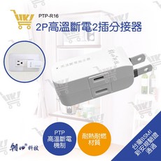 好康加 雙面2插座電源分接器(插頭2P/插孔2P*2) 90度轉向平貼式插頭 朝日 PTP-R16, 1個